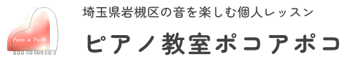ピアノ教室ポコアポコ