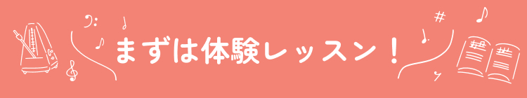 体験レッスンお申し込み